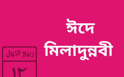 ঈদে মিলাদুন্নবী কি? ঈদে মিলাদুন্নবী কি  পালন করা জায়েজ? ইসলাম কি বলে?